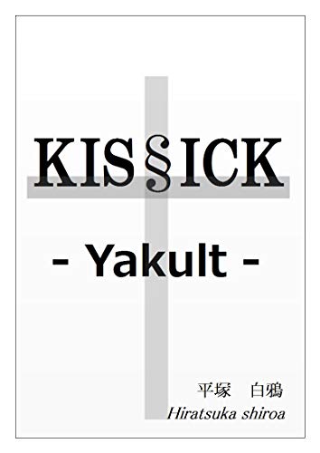 yakult (Japanese Edition)