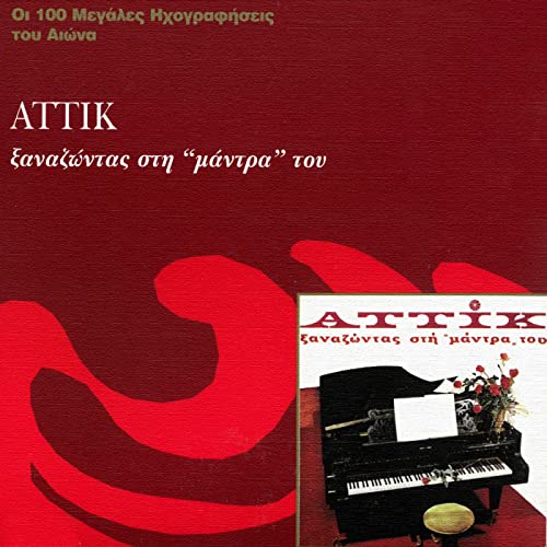 As Allaxoum' Omilia (Remastered 2001)